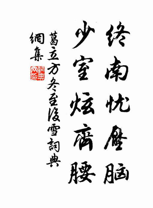 葛立方终南忧压脑，少室炫齐腰书法作品欣赏