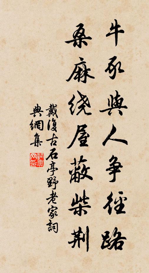 戴复古牛豕与人争径路，桑麻绕屋蔽柴荆书法作品欣赏