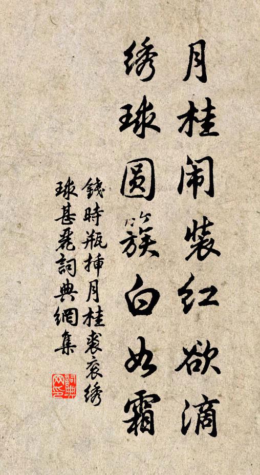 钱时月桂闹装红欲滴，绣球圆簇白如霜书法作品欣赏