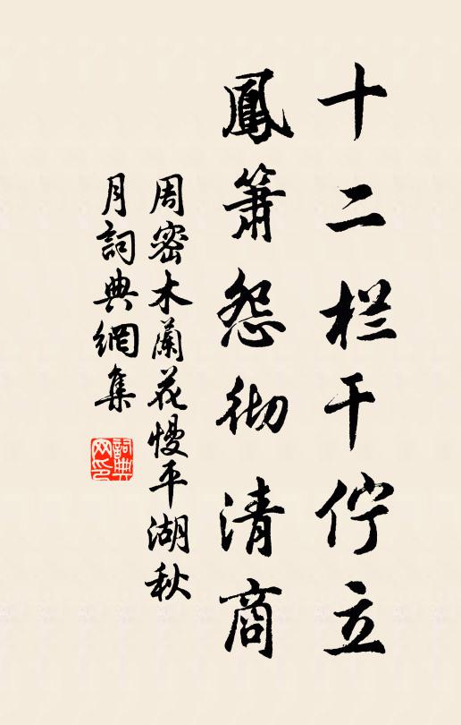 周密十二栏干伫立，凤箫怨彻清商书法作品欣赏