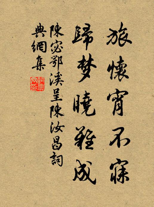 陈宓旅怀宵不寐，归梦晓难成书法作品欣赏