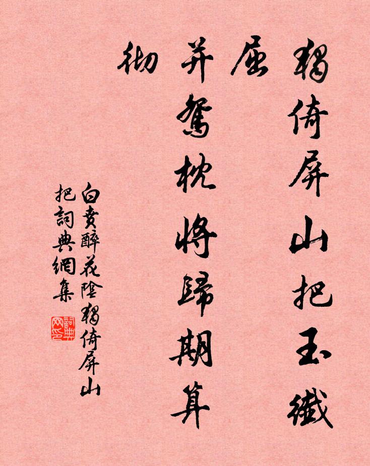 白贲独倚屏山把玉纤屈，并鸳枕将归期算彻书法作品欣赏