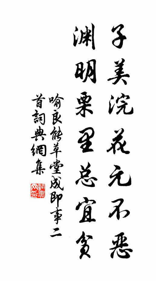 喻良能子美浣花元不恶，渊明栗里总宜贫书法作品欣赏
