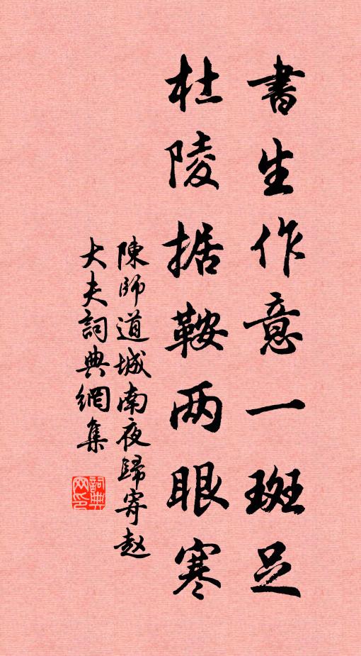 陈师道书生作意一斑足，杜陵据鞍两眼寒书法作品欣赏