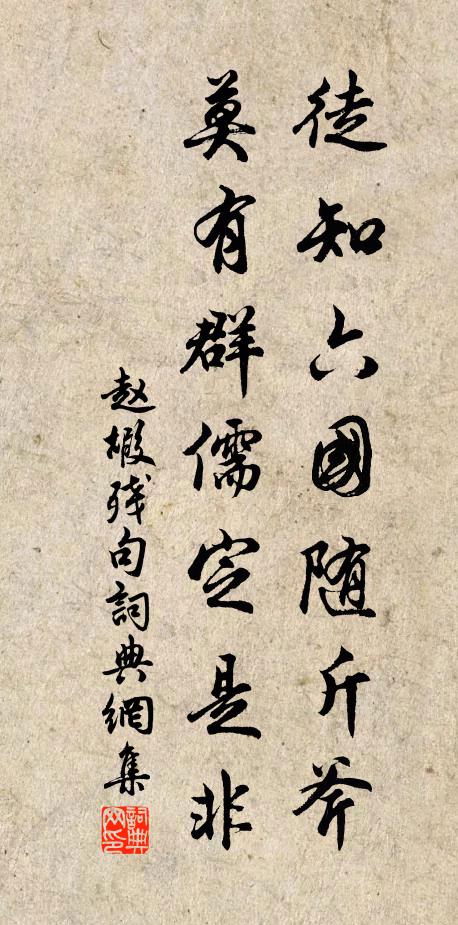 赵嘏徒知六国随斤斧，莫有群儒定是非书法作品欣赏