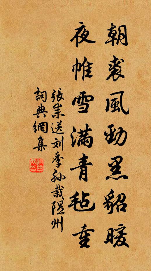 张耒朝裘风劲黑貂暖，夜帷雪满青毡重书法作品欣赏