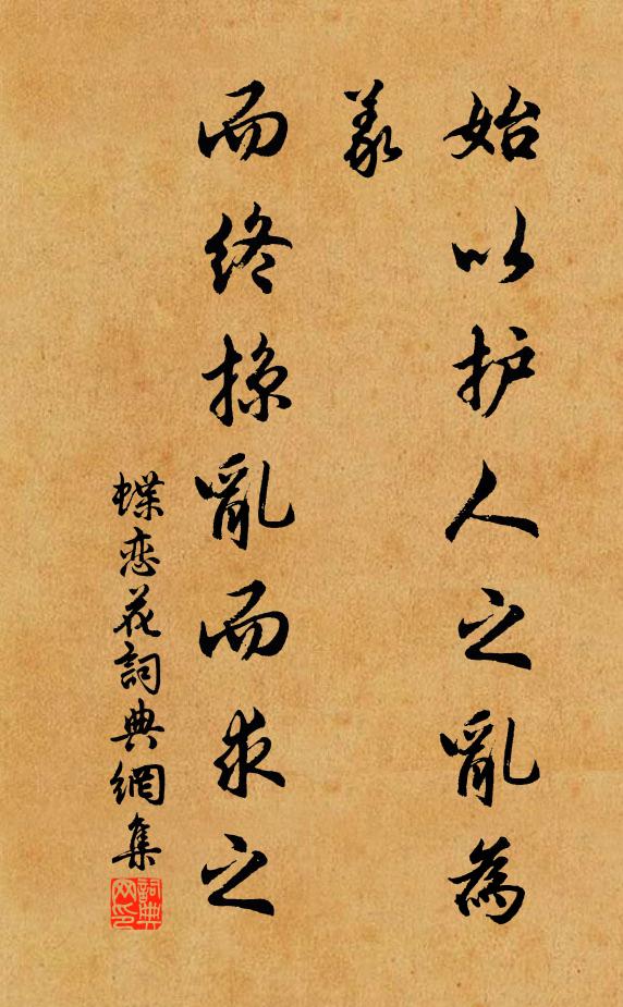 佚名始以护人之乱为义,而终掠乱而求之书法作品欣赏