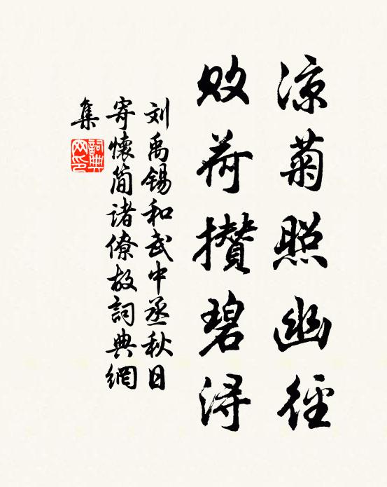 刘禹锡凉菊照幽径，败荷攒碧浔书法作品欣赏