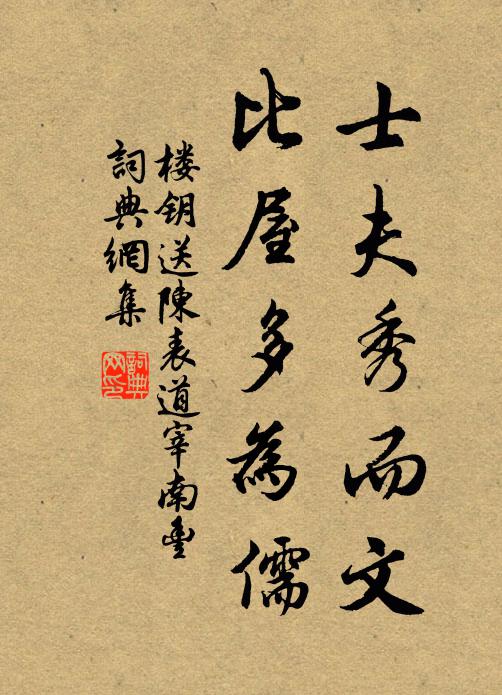 楼钥士夫秀而文，比屋多为儒书法作品欣赏