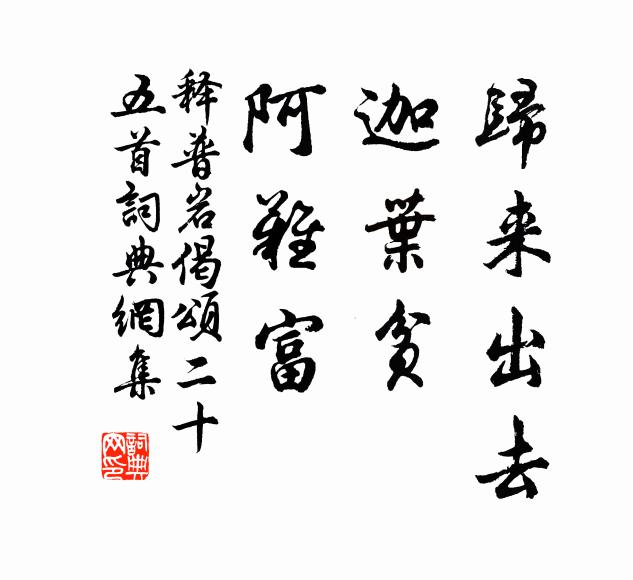 释普岩归来出去，迦叶贫，阿难富书法作品欣赏
