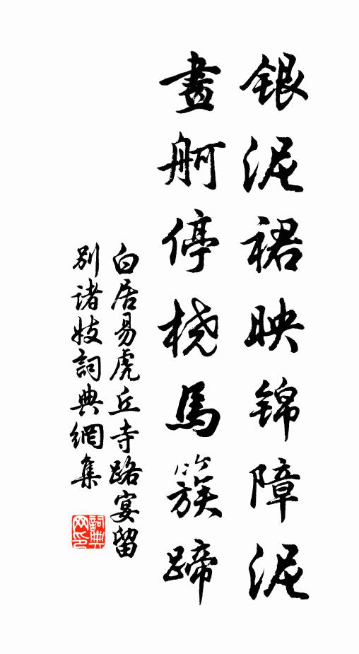白居易银泥裙映锦障泥，画舸停桡马簇蹄书法作品欣赏
