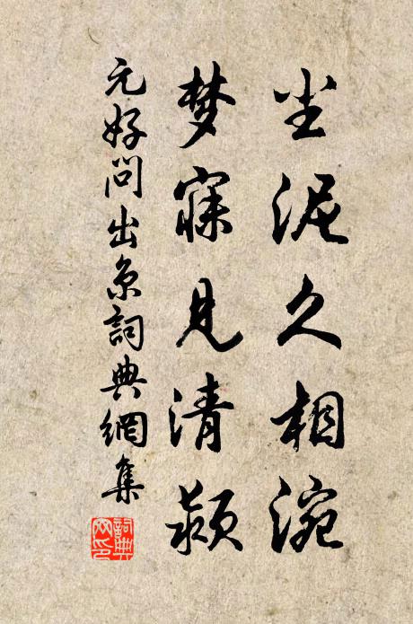 元好问尘泥久相涴，梦寐见清颍书法作品欣赏