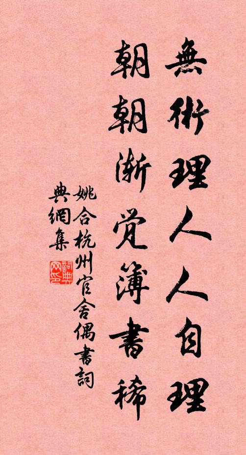 姚合无术理人人自理，朝朝渐觉簿书稀书法作品欣赏