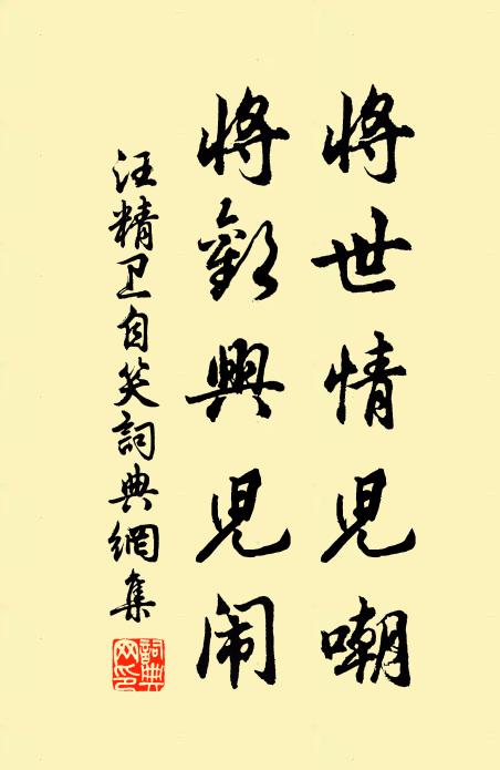 汪精卫将世情儿嘲，将欢兴儿闹书法作品欣赏