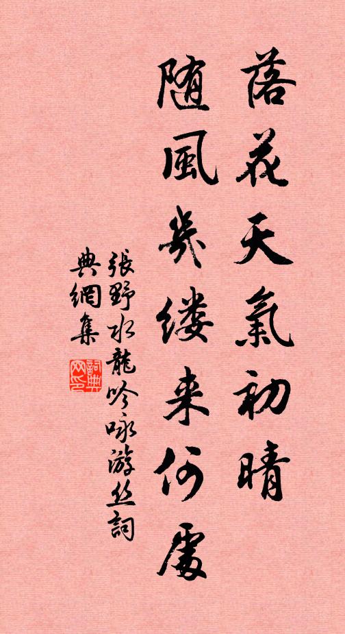 张野落花天气初晴，随风几缕来何处书法作品欣赏