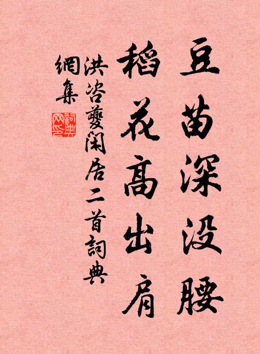洪咨夔豆苗深没腰，稻花高出肩书法作品欣赏