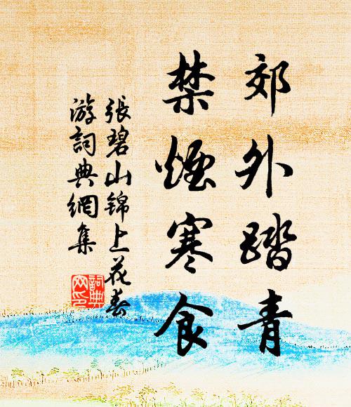 张碧山郊外踏青，禁烟寒食书法作品欣赏