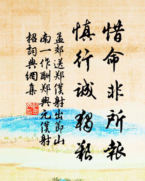 孟郊惜命非所报，慎行诚独艰书法作品欣赏