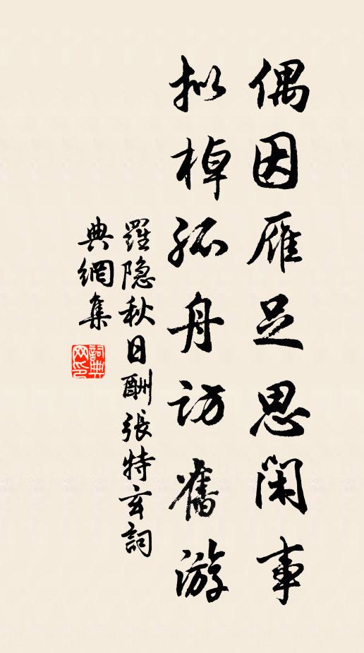 罗隐偶因雁足思闲事，拟棹孤舟访旧游书法作品欣赏
