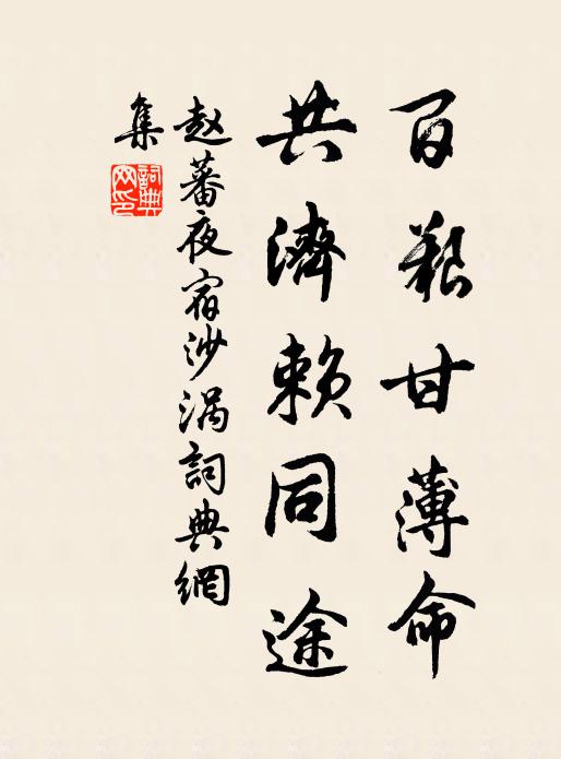 赵蕃百艰甘薄命，共济赖同途书法作品欣赏