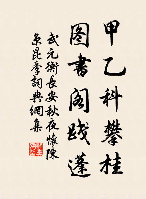 武元衡甲乙科攀桂，图书阁践蓬书法作品欣赏