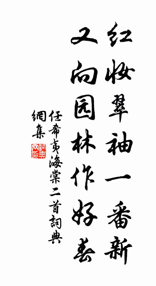 任希夷红妆翠袖一番新，又向园林作好春书法作品欣赏