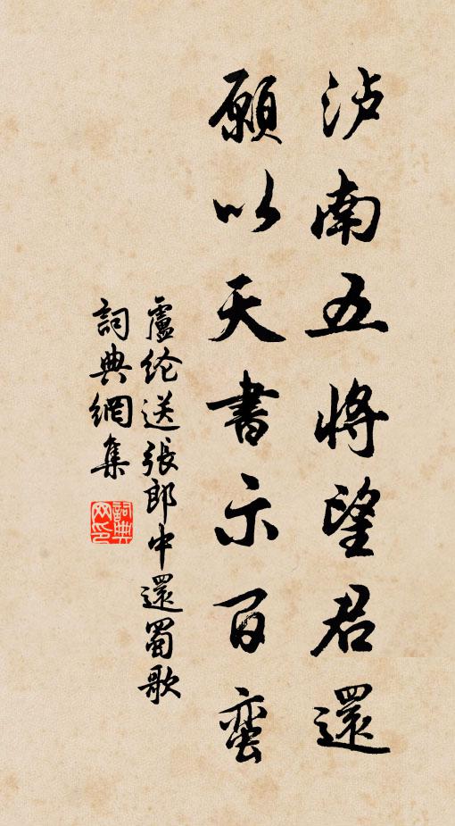 卢纶泸南五将望君还，愿以天书示百蛮书法作品欣赏