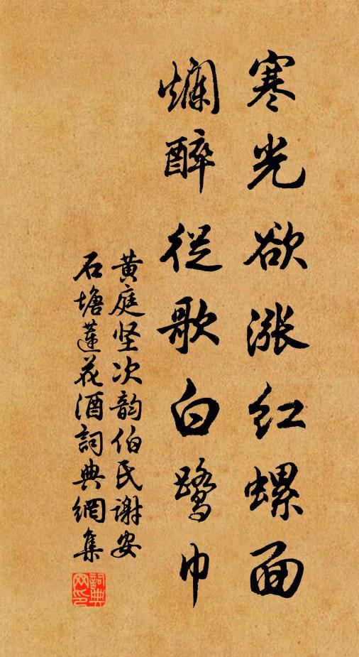黄庭坚寒光欲涨红螺面，烂醉从歌白鹭巾书法作品欣赏