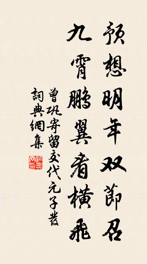 曾巩预想明年双节召，九霄鹏翼看横飞书法作品欣赏