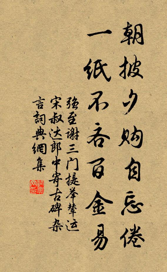 强至朝披夕购自忘倦，一纸不吝百金易书法作品欣赏