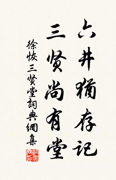 徐恢六井犹存记，三贤尚有堂书法作品欣赏