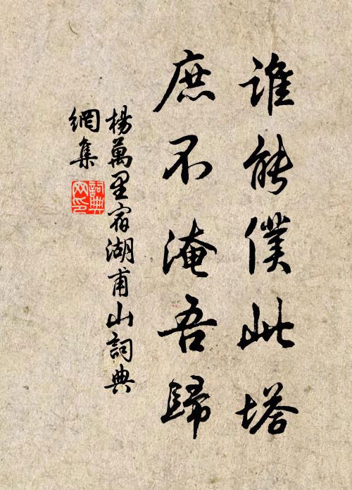 杨万里谁能仆此塔，庶不淹吾归书法作品欣赏