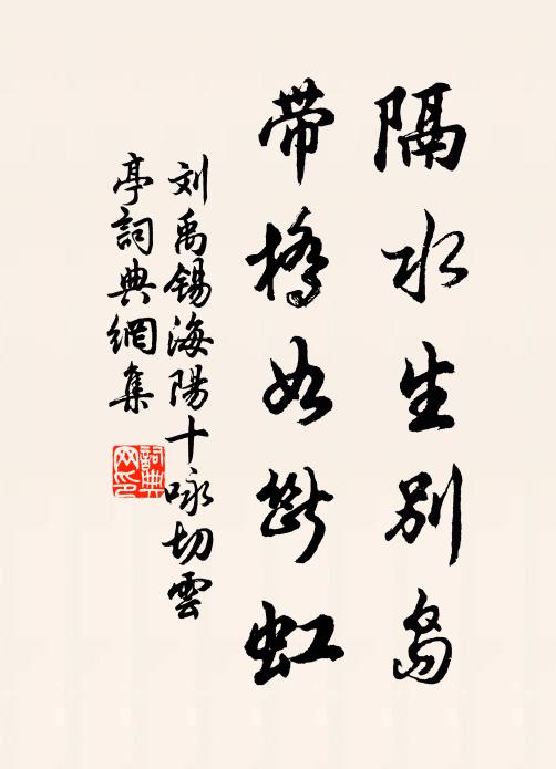 刘禹锡隔水生别岛，带桥如断虹书法作品欣赏