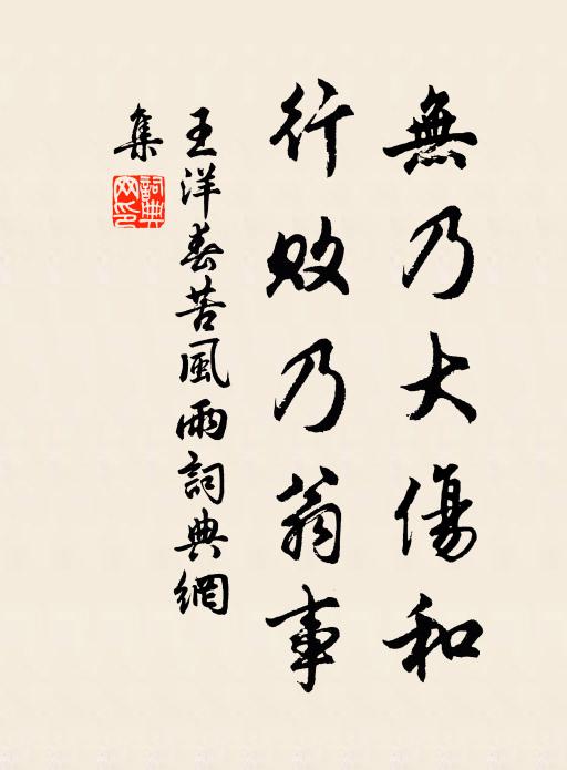 王洋无乃大伤和，行败乃翁事书法作品欣赏
