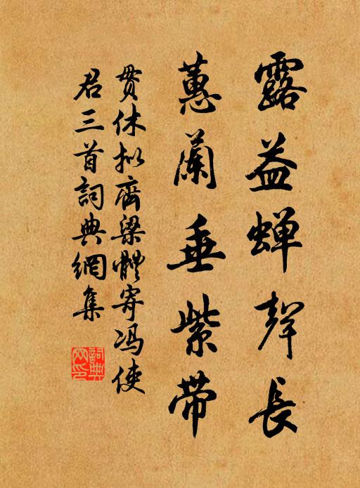 贯休露益蝉声长，蕙兰垂紫带书法作品欣赏