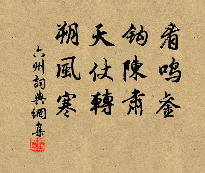 佚名看鸣銮，钩陈肃，天仗转，朔风寒书法作品欣赏