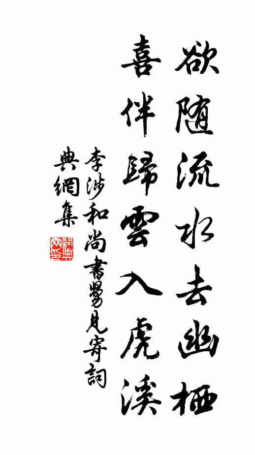 李涉欲随流水去幽栖，喜伴归云入虎溪书法作品欣赏