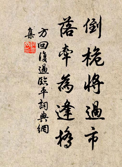 方回倒桅将过市，落牵为逢桥书法作品欣赏