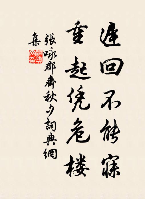 张咏迟回不能寐，重起凭危楼书法作品欣赏