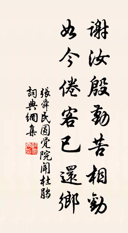 张舜民谢汝殷勤苦相劝，如今倦客已还乡书法作品欣赏