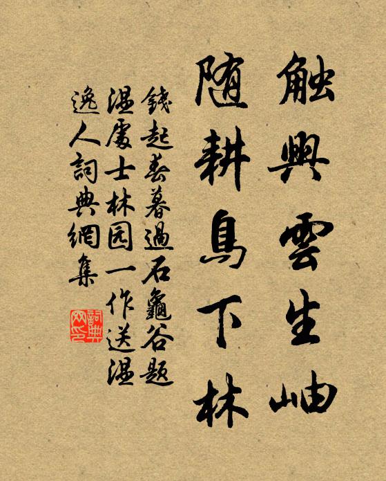 钱起触兴云生岫，随耕鸟下林书法作品欣赏