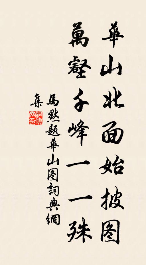 马默华山北面始披图，万壑千峰一一殊书法作品欣赏