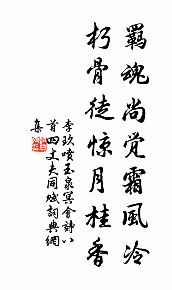 李玖羁魂尚觉霜风冷，朽骨徒惊月桂香书法作品欣赏