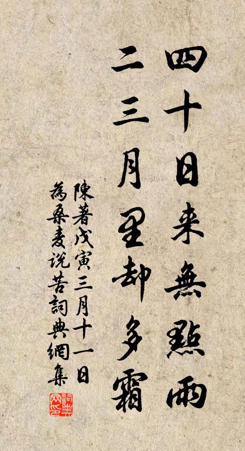 陈著四十日来无点雨，二三月里却多霜书法作品欣赏
