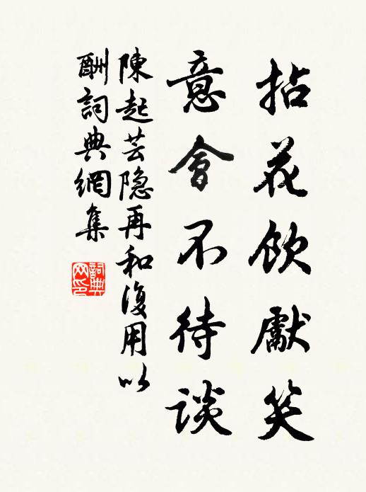陈起拈花饮先笑，意会不待谈书法作品欣赏