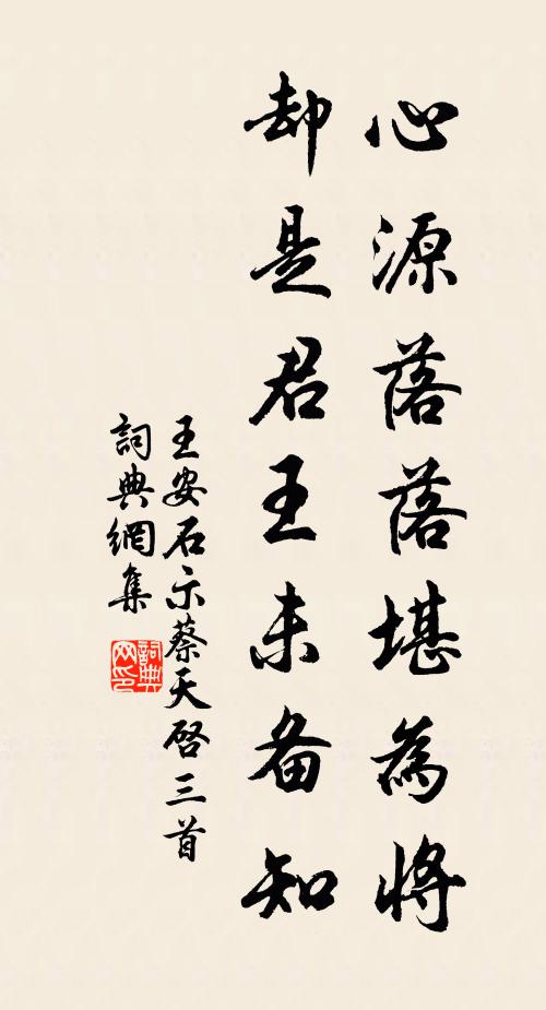 王安石心源落落堪为将，却是君王未备知书法作品欣赏