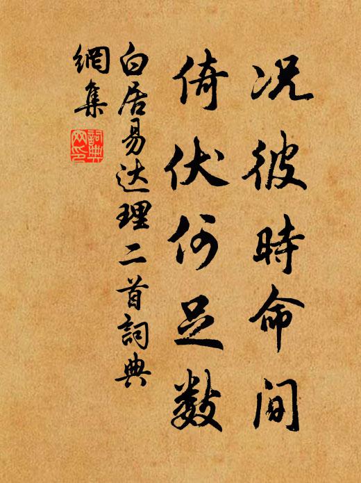 白居易况彼时命间，倚伏何足数书法作品欣赏