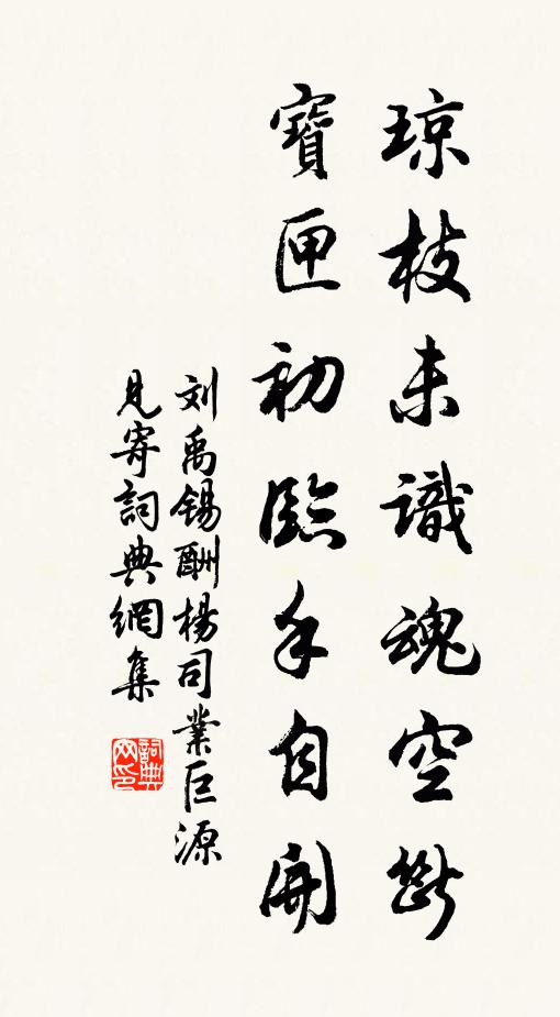 刘禹锡琼枝未识魂空断，宝匣初临手自开书法作品欣赏