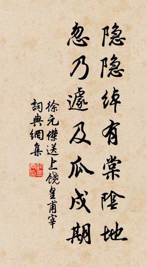 徐元杰隐隐绰有棠阴地，忽乃遽及瓜戍期书法作品欣赏