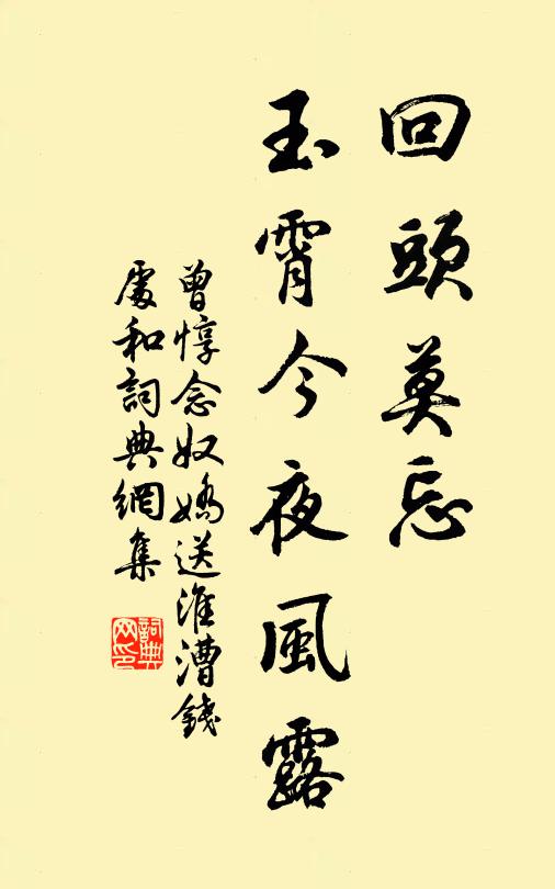 曾惇回头莫忘，玉霄今夜风露书法作品欣赏